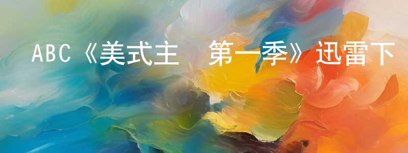 陳君彥發布ABC《美式主婦第一季》迅雷下載/在線觀看/百度云-都市/情感-美劇天堂